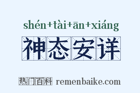神态安详是什么意思的图片